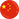 中国